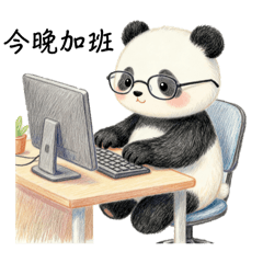 熊貓仔的打工模式