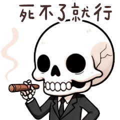 骷髏人Boss★無良霸總