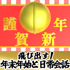 Pop up! Kusudama Lucky Happy New Year2