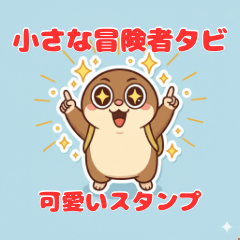 ちいさな冒険者 タビの毎日