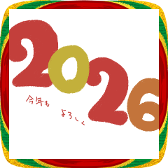 あけおめ２０２６年