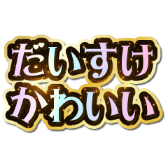 I love Daisuke. Sparkling Dream.