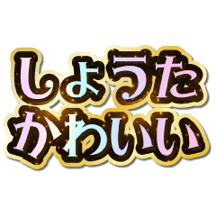 I love Shouta. Sparkling Dream.