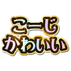 I love Ko-ji. Sparkling Dream