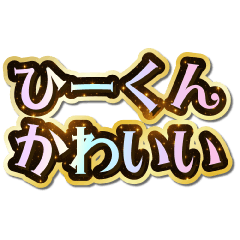 I love Hi-kun. Sparkling Dream