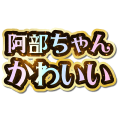 I love Abe-chan. Sparkling Dream