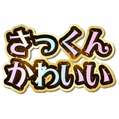 I love Sakkun. Sparkling Dream