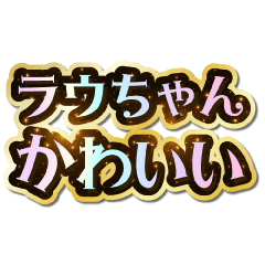 I love Rau-chan. Sparkling Dream