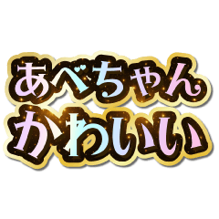 I love Abe-chan. Sparkling Dream.