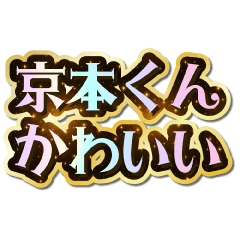 I love Kyoumoto-kun. Sparkling Dream