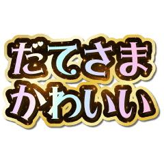 I love Date-sama. Sparkling Dream.