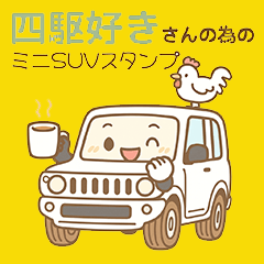 四駆好きさんのためのミニSUVホワイト