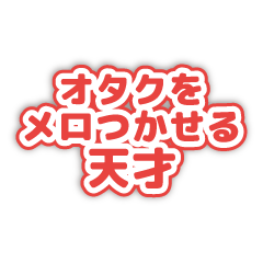 推し活スタンプ（赤
