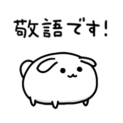 動くまるい犬 敬語 Line スタンプ Line Store 動くまるい犬 敬語 Line スタンプ Line Store