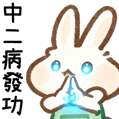 廢廢兔中二病發耍廢日常