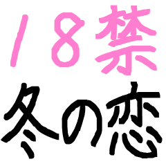 【18禁】冬の恋