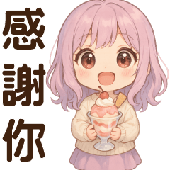 甜美女孩❤️實用問候貼圖