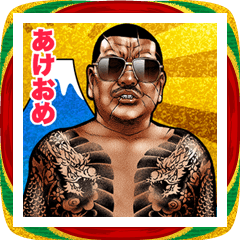 飛び出す！年末年始 強面あけおめスタンプ4