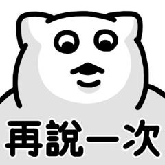 買我的白貓貓 2（再說一次）