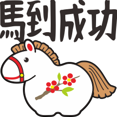 Japanese lucky horse celebrates new year