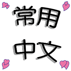 Chinese commonly used 3D text
