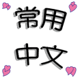 中文常用的3D文字