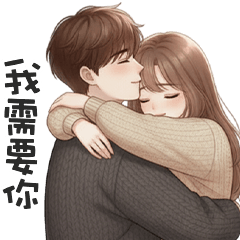 熱戀中情侶♡我需要你