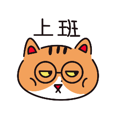 社畜貓貓的日常