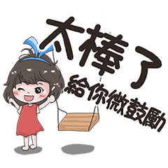 微鼓勵女孩來了！