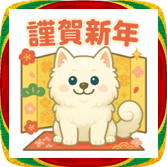 サモエドの年末年始・あけおめスタンプ