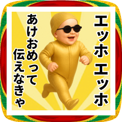 エッホエッホ 黄金の赤ちゃん 伝えなきゃ