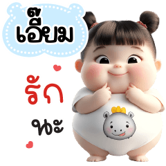 ชื่อ"เอี๊ยม" สวยเด้ง