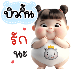 ชื่อ"บิวกิ้น" สวยเด้ง