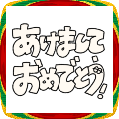 【毎年使える】文字だけお正月スタンプ！