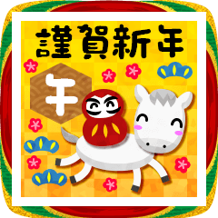 シンプル白馬★あけおめ午年スタンプ2026