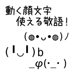 動く顔文字 使える敬語