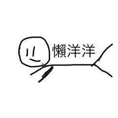 火材人 （版）醜