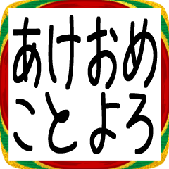 文字で使えるお正月スタンプ