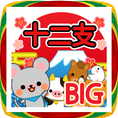 万能！毎年使えるお正月十二支 ビッグ