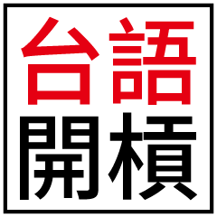 台語開槓!
