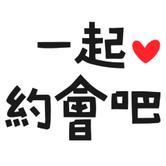 ★₍^⸝⸝> · <⸝⸝ ^₎一起約會吧★