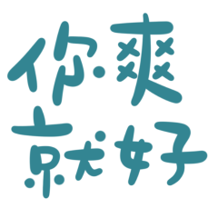 ★₍^⸝⸝> ·̫ <⸝⸝ ^₎你爽就好★