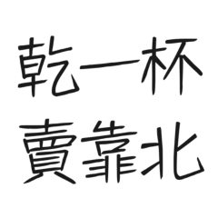 ★ᓚ₍⑅^..^₎♡乾一杯賣靠北★