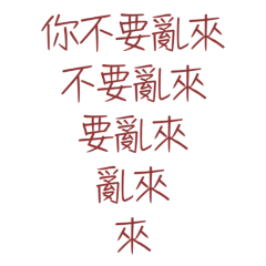 ★(˵ •̀ ᴗ •́˵)你不要亂來★