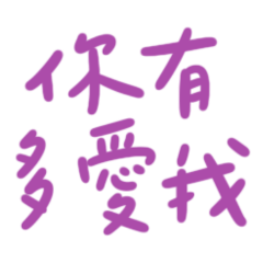 ★₍⑅ᐢ..ᐢ₎你有多愛我★