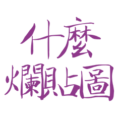 ★(๑>؂•̀๑)什麼爛貼圖★