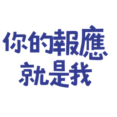 ★૮ ◞ ﻌ ◟ ა你的報應就是我★