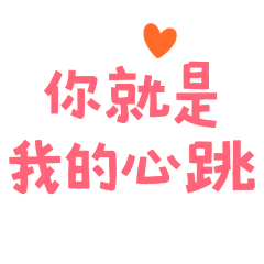 ★ฅ^•ﻌ•^ฅ你就是我的心跳★