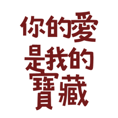 ★(˵ •̀ ᴗ - ˵ ) ✧你的愛是我的寶藏★