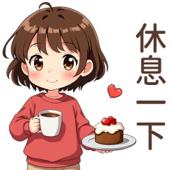 ♡甜美女孩47♡休息一下